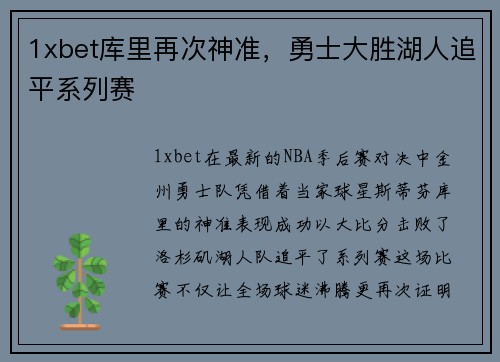 1xbet库里再次神准，勇士大胜湖人追平系列赛