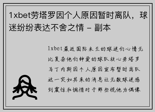 1xbet劳塔罗因个人原因暂时离队，球迷纷纷表达不舍之情 - 副本