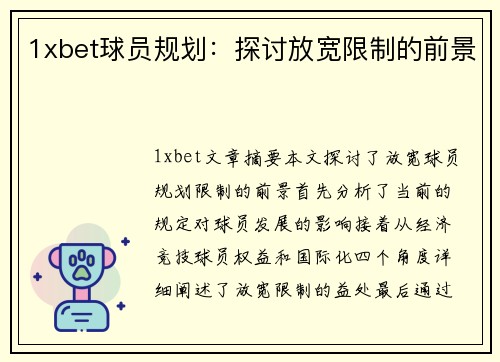 1xbet球员规划：探讨放宽限制的前景