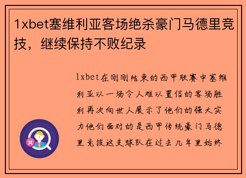 1xbet塞维利亚客场绝杀豪门马德里竞技，继续保持不败纪录