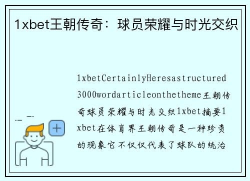 1xbet王朝传奇：球员荣耀与时光交织