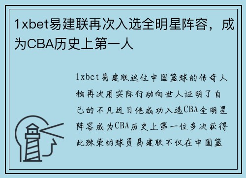1xbet易建联再次入选全明星阵容，成为CBA历史上第一人