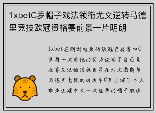 1xbetC罗帽子戏法领衔尤文逆转马德里竞技欧冠资格赛前景一片明朗