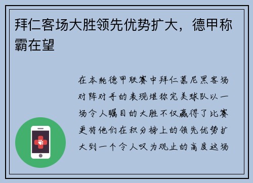 拜仁客场大胜领先优势扩大，德甲称霸在望