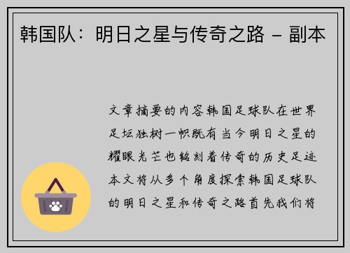 韩国队：明日之星与传奇之路 - 副本