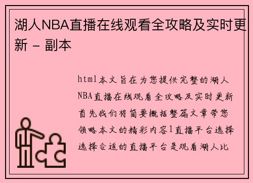 湖人NBA直播在线观看全攻略及实时更新 - 副本