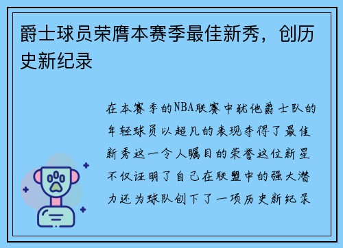 爵士球员荣膺本赛季最佳新秀，创历史新纪录