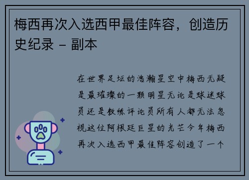 梅西再次入选西甲最佳阵容，创造历史纪录 - 副本
