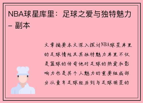 NBA球星库里：足球之爱与独特魅力 - 副本