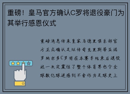 重磅！皇马官方确认C罗将退役豪门为其举行感恩仪式