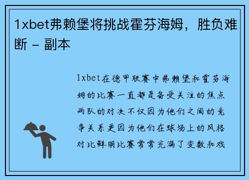 1xbet弗赖堡将挑战霍芬海姆，胜负难断 - 副本