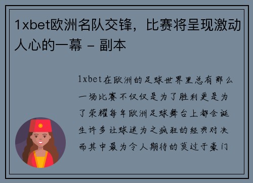 1xbet欧洲名队交锋，比赛将呈现激动人心的一幕 - 副本