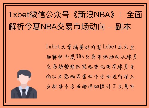 1xbet微信公众号《新浪NBA》：全面解析今夏NBA交易市场动向 - 副本
