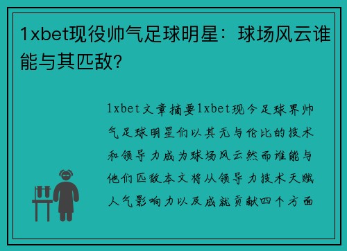 1xbet现役帅气足球明星：球场风云谁能与其匹敌？