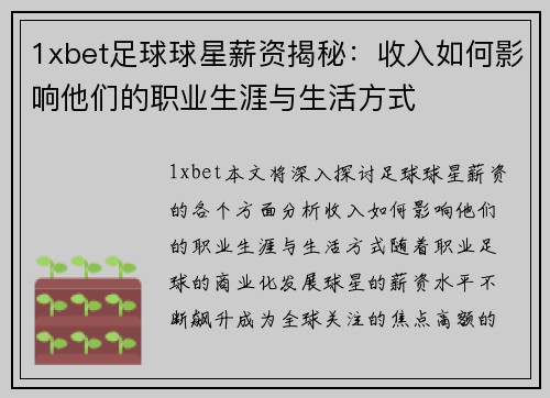 1xbet足球球星薪资揭秘：收入如何影响他们的职业生涯与生活方式