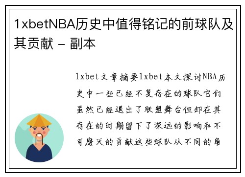 1xbetNBA历史中值得铭记的前球队及其贡献 - 副本