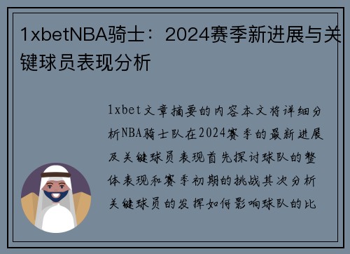 1xbetNBA骑士：2024赛季新进展与关键球员表现分析