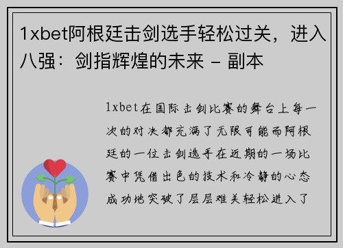 1xbet阿根廷击剑选手轻松过关，进入八强：剑指辉煌的未来 - 副本