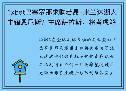 1xbet巴塞罗那求购若昂-米兰达湖人中锋恩尼斯？主席萨拉斯：将考虑解除合同为理想而战