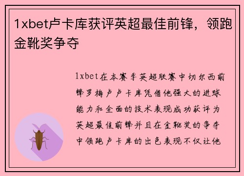 1xbet卢卡库获评英超最佳前锋，领跑金靴奖争夺