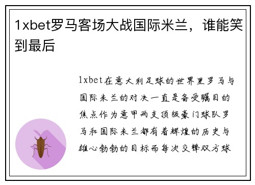 1xbet罗马客场大战国际米兰，谁能笑到最后