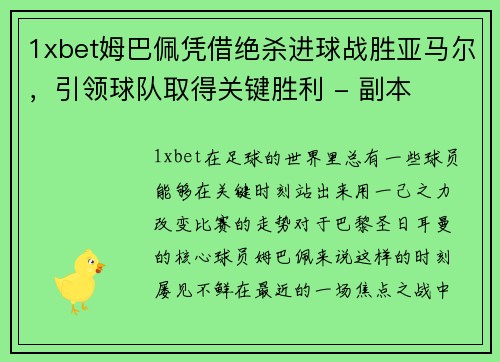 1xbet姆巴佩凭借绝杀进球战胜亚马尔，引领球队取得关键胜利 - 副本