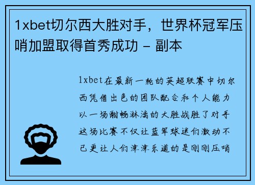 1xbet切尔西大胜对手，世界杯冠军压哨加盟取得首秀成功 - 副本
