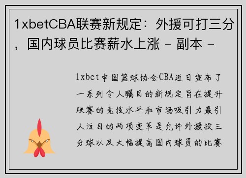 1xbetCBA联赛新规定：外援可打三分，国内球员比赛薪水上涨 - 副本 - 副本