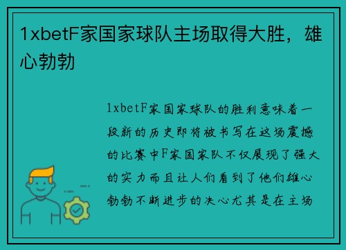1xbetF家国家球队主场取得大胜，雄心勃勃