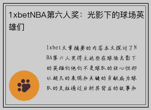 1xbetNBA第六人奖：光影下的球场英雄们