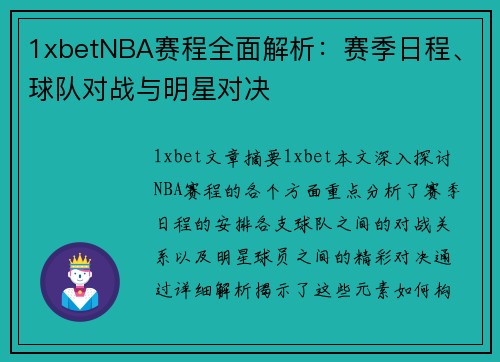 1xbetNBA赛程全面解析：赛季日程、球队对战与明星对决