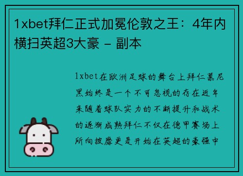 1xbet拜仁正式加冕伦敦之王：4年内横扫英超3大豪 - 副本