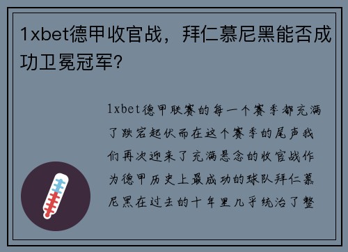 1xbet德甲收官战，拜仁慕尼黑能否成功卫冕冠军？