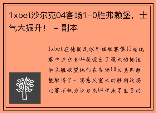 1xbet沙尔克04客场1-0胜弗赖堡，士气大振升！ - 副本