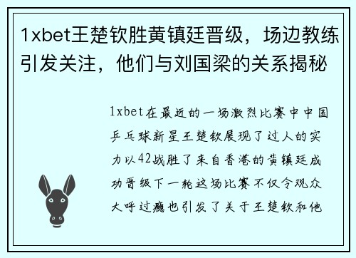 1xbet王楚钦胜黄镇廷晋级，场边教练引发关注，他们与刘国梁的关系揭秘