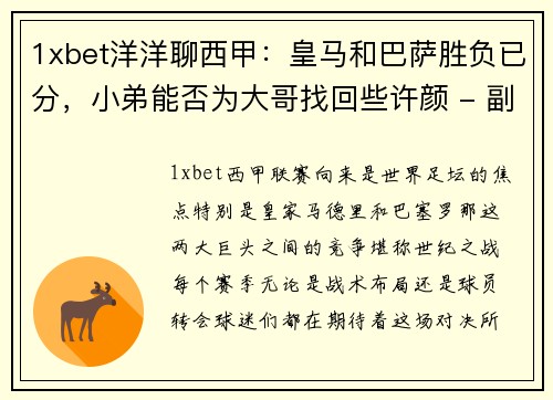 1xbet洋洋聊西甲：皇马和巴萨胜负已分，小弟能否为大哥找回些许颜 - 副本
