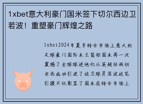 1xbet意大利豪门国米签下切尔西边卫若波！重塑豪门辉煌之路