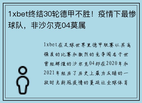 1xbet终结30轮德甲不胜！疫情下最惨球队，非沙尔克04莫属