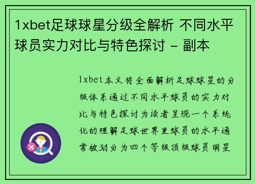 1xbet足球球星分级全解析 不同水平球员实力对比与特色探讨 - 副本