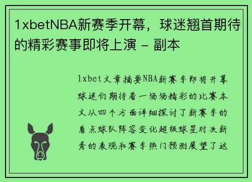 1xbetNBA新赛季开幕，球迷翘首期待的精彩赛事即将上演 - 副本
