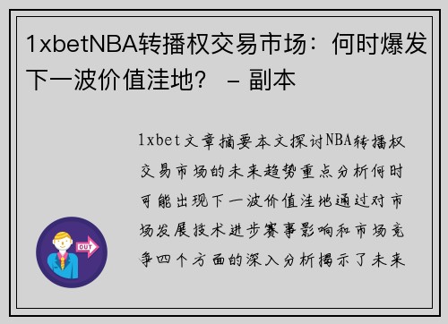 1xbetNBA转播权交易市场：何时爆发下一波价值洼地？ - 副本